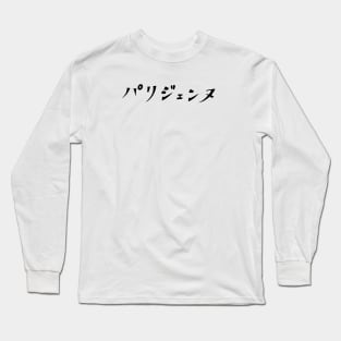 Summer Time Rendering Ushio's Parisienne T-Shirt Long Sleeve T-Shirt
